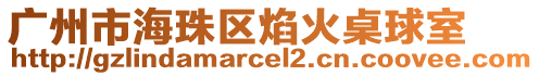 廣州市海珠區焰火桌球室