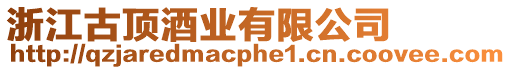 浙江古頂酒業(yè)有限公司