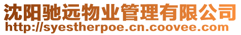 沈陽馳遠物業(yè)管理有限公司