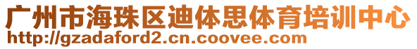 廣州市海珠區(qū)迪體思體育培訓(xùn)中心