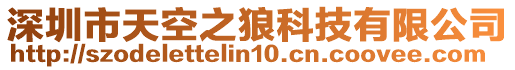 深圳市天空之狼科技有限公司