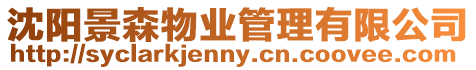 沈陽景森物業管理有限公司
