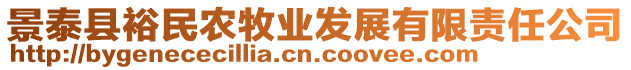景泰縣裕民農(nóng)牧業(yè)發(fā)展有限責(zé)任公司
