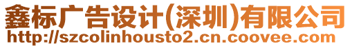 鑫標廣告設計(深圳)有限公司