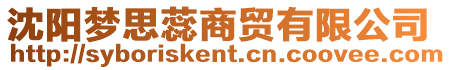 沈陽夢思蕊商貿有限公司