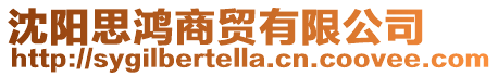 沈陽(yáng)思鴻商貿(mào)有限公司