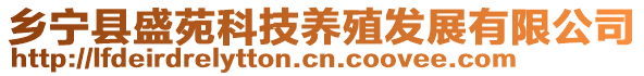 鄉寧縣盛苑科技養殖發展有限公司