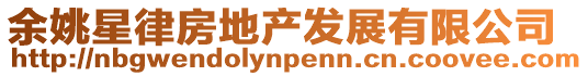 余姚星律房地產發展有限公司