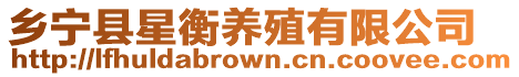 鄉寧縣星衡養殖有限公司