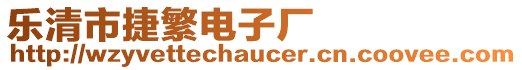 樂清市捷繁電子廠