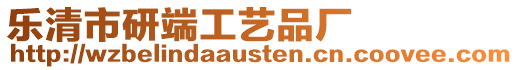 樂清市研端工藝品廠