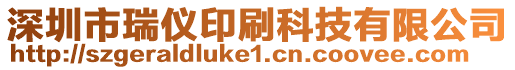 深圳市瑞儀印刷科技有限公司