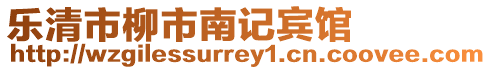 樂清市柳市南記賓館