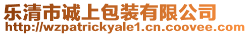 樂清市誠上包裝有限公司