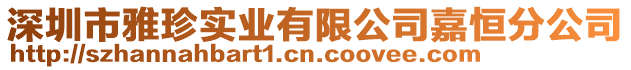 深圳市雅珍實業有限公司嘉恒分公司