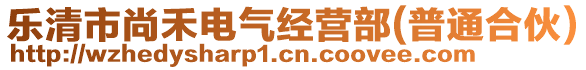 樂清市尚禾電氣經(jīng)營部(普通合伙)