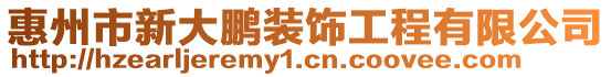 惠州市新大鵬裝飾工程有限公司