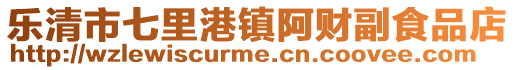 樂清市七里港鎮(zhèn)阿財(cái)副食品店