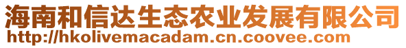 海南和信達生態(tài)農(nóng)業(yè)發(fā)展有限公司