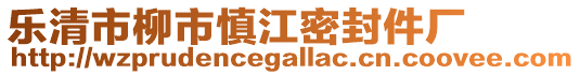 樂(lè)清市柳市慎江密封件廠