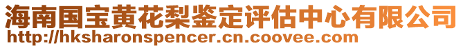 海南國寶黃花梨鑒定評估中心有限公司