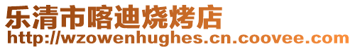 樂清市喀迪燒烤店
