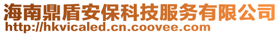 海南鼎盾安保科技服務(wù)有限公司