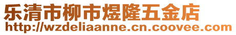 樂清市柳市煜隆五金店