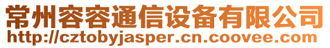 常州容容通信設備有限公司