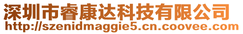 深圳市睿康達(dá)科技有限公司