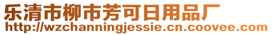 樂清市柳市芳可日用品廠