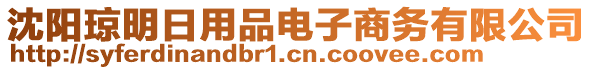 沈陽(yáng)瓊明日用品電子商務(wù)有限公司