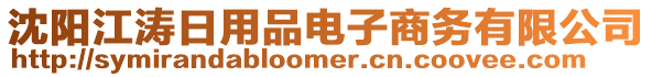 沈陽(yáng)江濤日用品電子商務(wù)有限公司