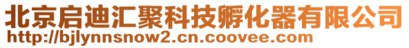 北京啟迪匯聚科技孵化器有限公司