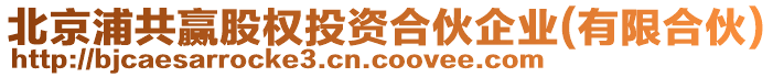 北京浦共贏股權(quán)投資合伙企業(yè)(有限合伙)