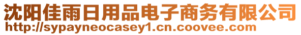 沈陽(yáng)佳雨日用品電子商務(wù)有限公司