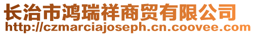 長治市鴻瑞祥商貿(mào)有限公司