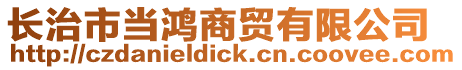 長治市當鴻商貿(mào)有限公司