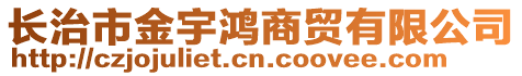 長治市金宇鴻商貿(mào)有限公司