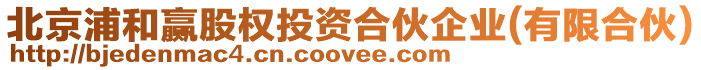 北京浦和贏股權投資合伙企業(有限合伙)