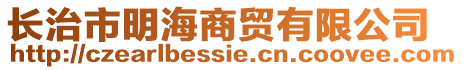 長治市明海商貿(mào)有限公司