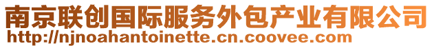 南京聯創國際服務外包產業有限公司