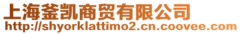 上海釜凱商貿有限公司