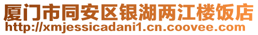 廈門市同安區(qū)銀湖兩江樓飯店