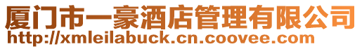 廈門市一豪酒店管理有限公司