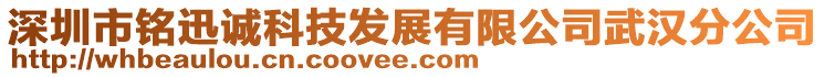 深圳市銘迅誠科技發(fā)展有限公司武漢分公司