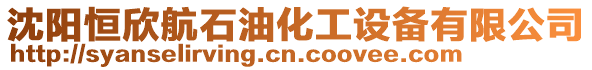 沈陽恒欣航石油化工設(shè)備有限公司