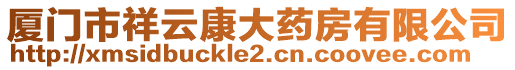 廈門市祥云康大藥房有限公司