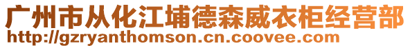 廣州市從化江埔德森威衣柜經(jīng)營部