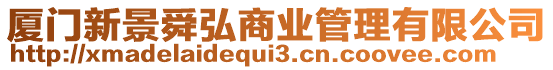 廈門新景舜弘商業(yè)管理有限公司